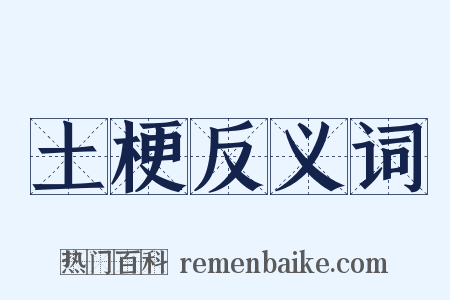 土梗反义词是什么意思的图片